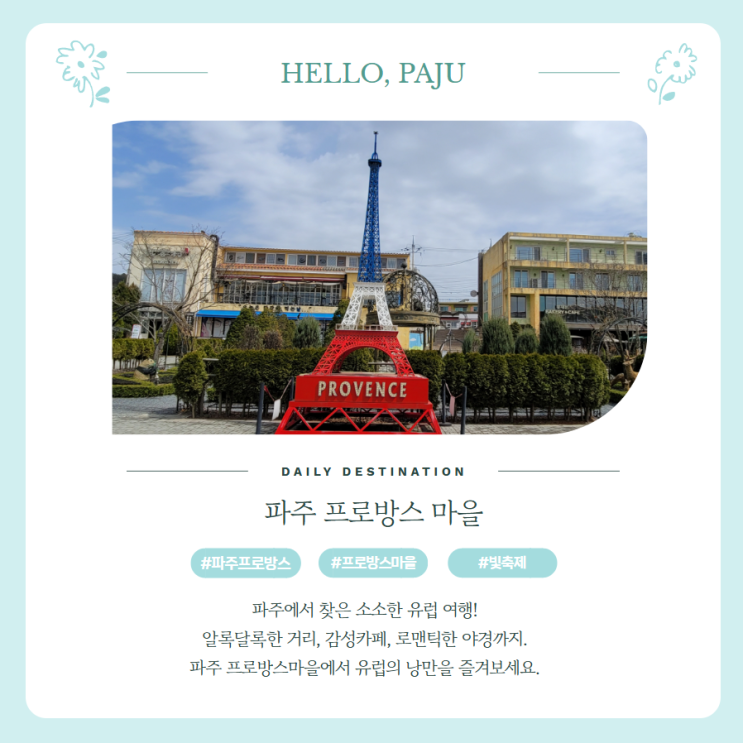  파주 프로방스마을 방문 후기 입장료 주차 정보와 방문꿀팁 정리