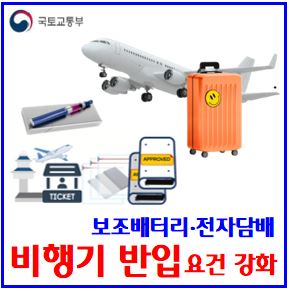  비행기내 반입요건 강화 (ft. 보조배터리·전자담배) : 선반보관, 충전, 용량수량제한, 수하물위탁금지, 기준, 단락합선방지, 절연테이프, 비닐봉투, 보호형파우치, 보안검색대