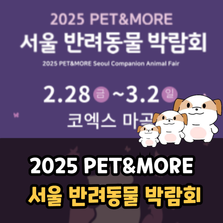  2025 PET MORE(펫앤모어) 서울 반려동물 박람회 기본정보