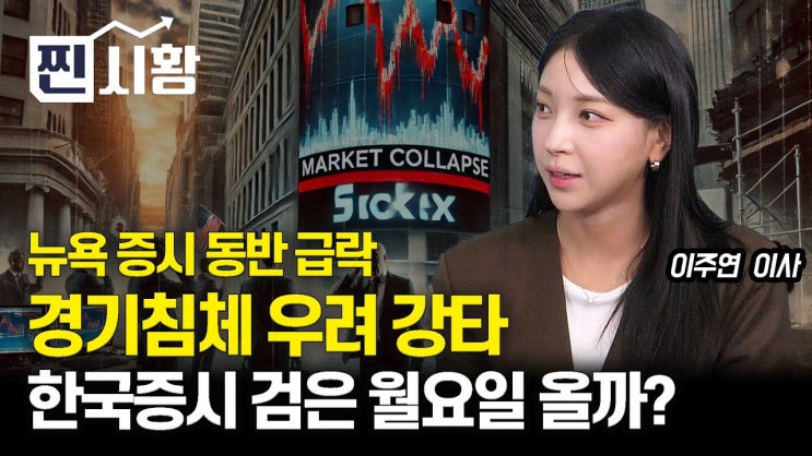 경기 침체 경고등 나왔다! 미 증시 주가 급락, 다우 하락 폭 올해 최대! / 한국 증시 검은 월요일 나올까? 경기 침체 경고등 나왔다! 미 증시 주가 급락, 다우 하락 폭 올해 최대! / 한국 증시 검은 월요일 나올까?