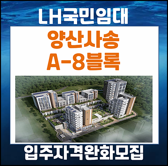  양산사송 A-8BL 국민임대 lh 입주자 추가모집