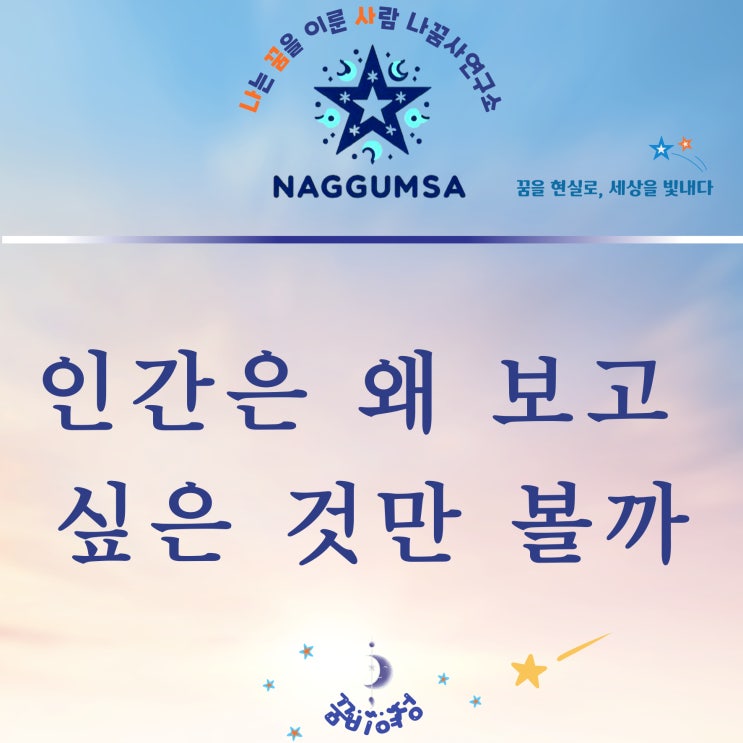  인간은 왜 보고싶은 것만 볼까?