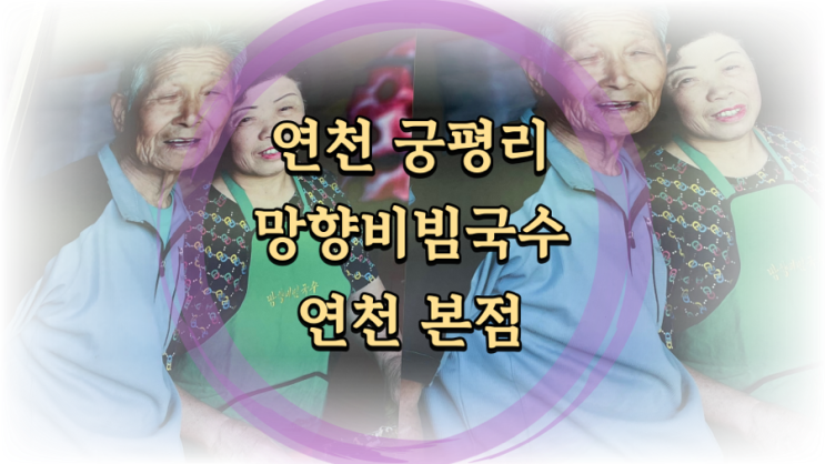  망향비빔국수 연천본점 후기 및 이용방법