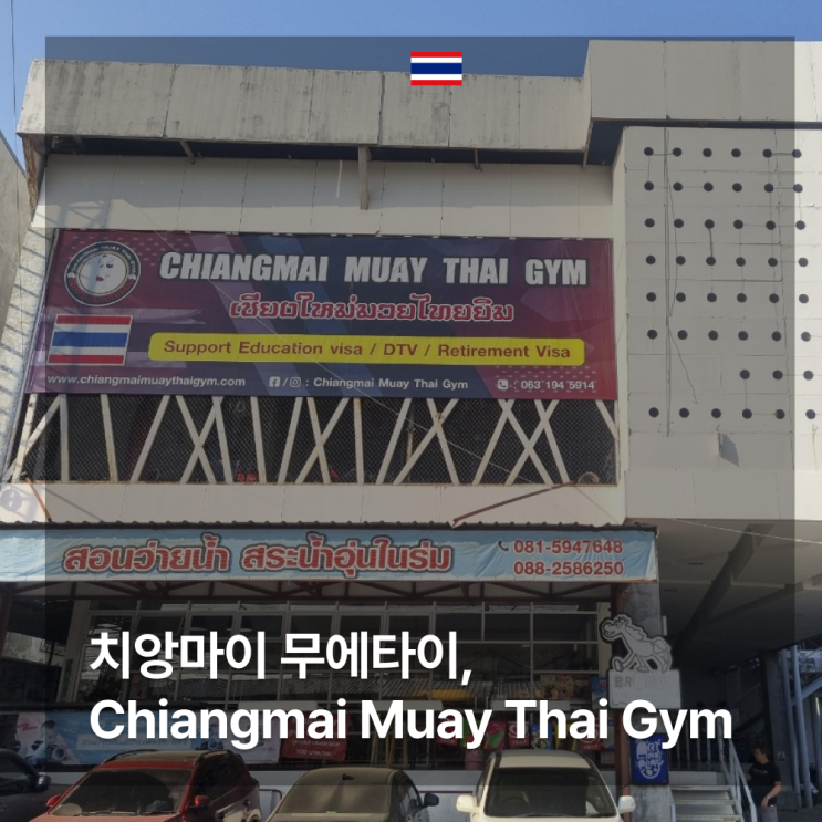  [치앙마이] 치앙마이 무에타이는 CHIANGMAI MUAY THAI GYM 에서!