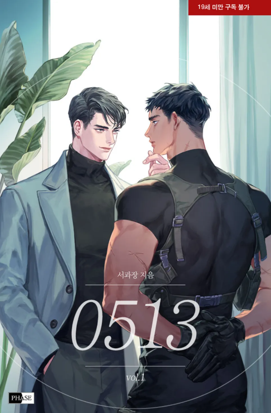  [BL소설] 0513 - 서과장