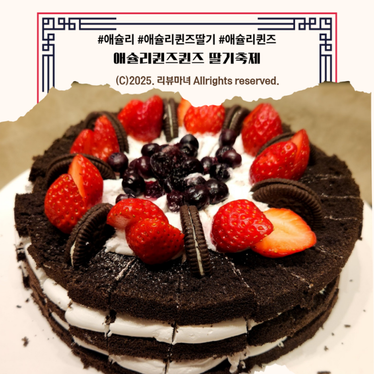 [  애슐리퀸즈 딸기 축제 후기 ]  딸기축제기간, 가격, 예약, 할인꿀팁_애슐리퀸즈 신풍점