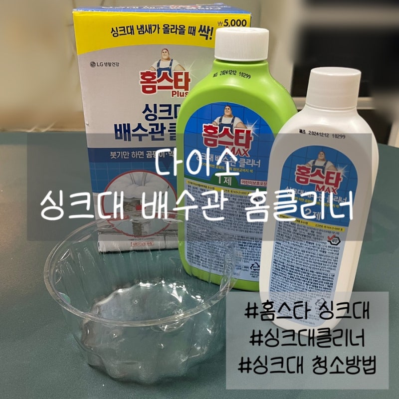 [다이소필수템] 다이소 자취생 필수템 홈스타 싱크대 배수관 클리너/싱크대청소