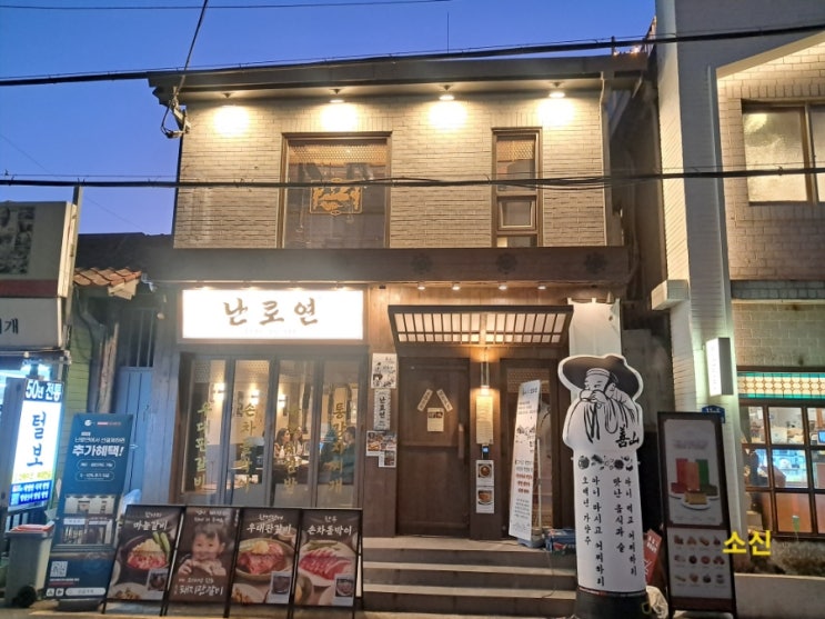 용산 청첩장모임 고기집_ 난로연 남영점 숯불구이 맛집 용산 청첩장모임 고기집_ 난로연 남영점 숯불구이 맛집