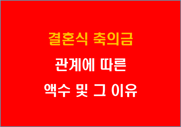  결혼식 축의금 관계에 따른 액수 및 그 이유