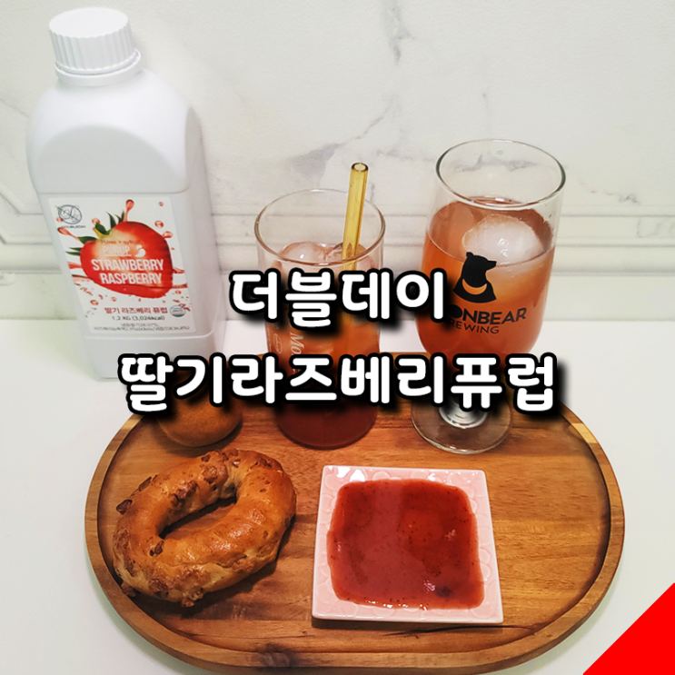  홈카페 추천템, 새콤달콤한 더블데이 딸기라즈베리퓨럽