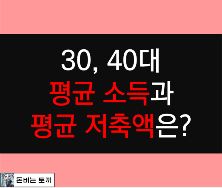  대한민국 30, 40대의 평균소득과 평균 저축액은?