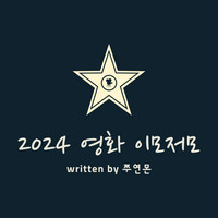  [영화] 2024 영화 이모저모