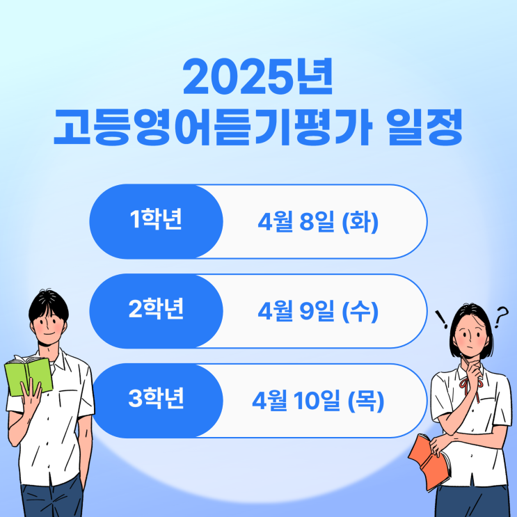  고등학교 영어듣기평가 일정 알아보고 준비하자!