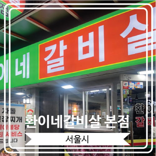  [환이네갈비살 본점] 2호점에 이어 본점도 방문한 건대 소고기 맛집