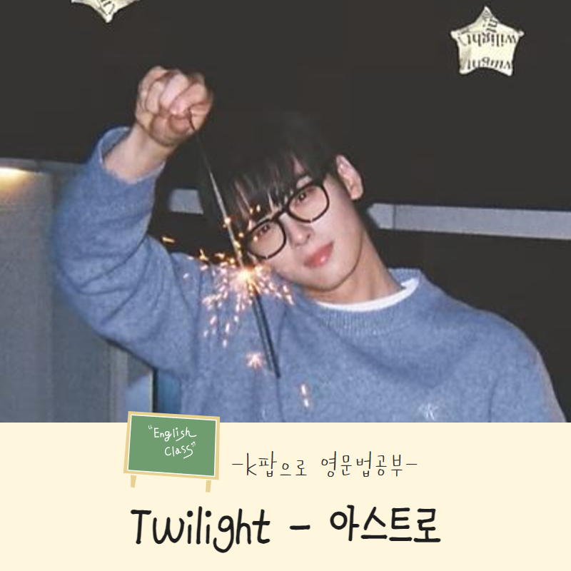 아스트로 - Twilight 해석 및 가사 속 from A to B 구문 완벽분석!