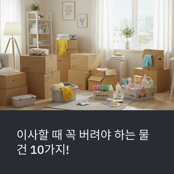 이사할 때 꼭 버려야 하는 물건 10가지!