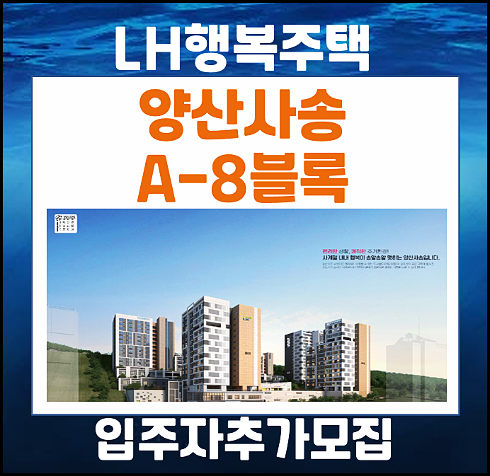  양산사송 A8BL 행복주택 lh 입주자 추가모집