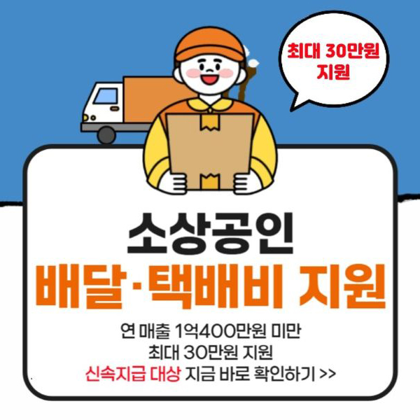  철거박사 폐업지원팀 소상공인 배달 · 택배비 지원 사업 배달수수료 최대 30만원 지급방법(신속지급대상)