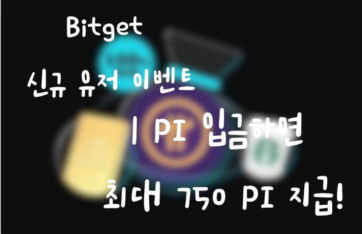  Bitget PI 신규 유저 이벤트