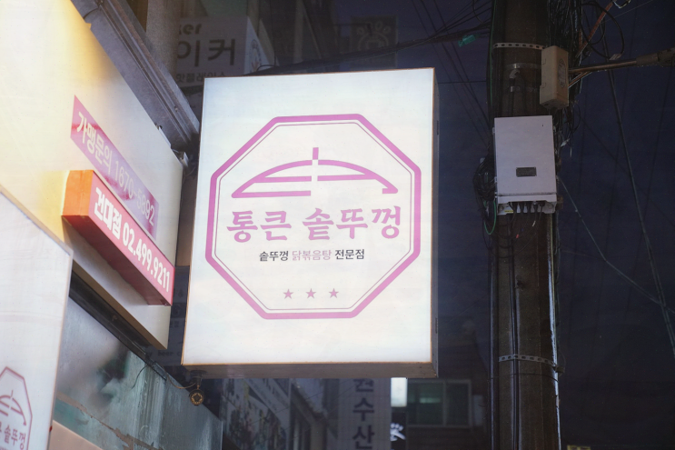  친구들과의 첫 자취방 저녁모임, 통큰솥뚜껑닭볶음탕 건대점에서의 즐거운 시간