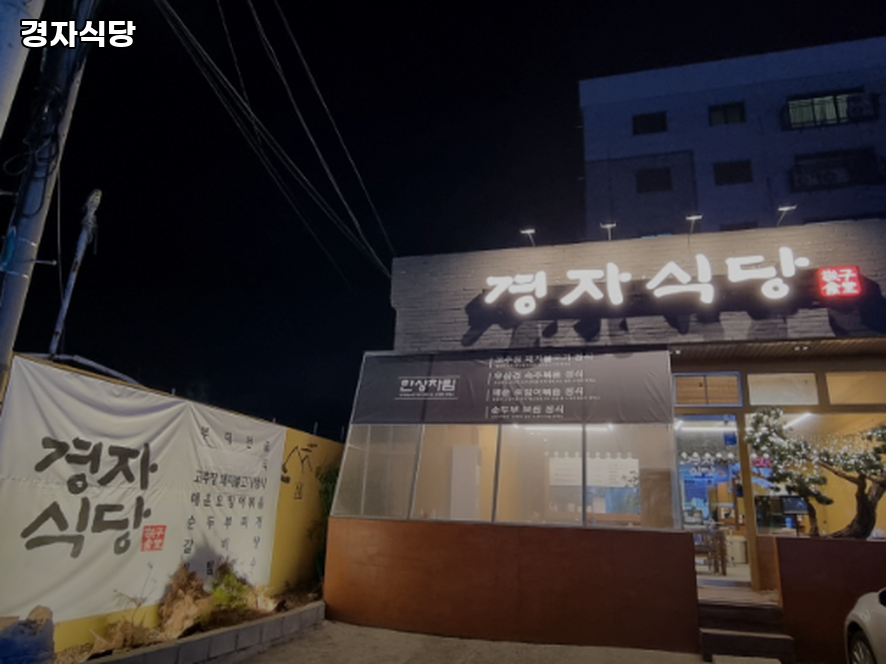 경자식당 사진 1
