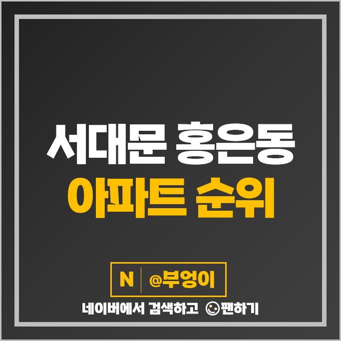 서대문 홍은동 아파트 매매 가격 순위 북한산더샵 힐스테이트홍은포레스트 시세 서대문 홍은동 아파트 매매 가격 순위 북한산더샵 힐스테이트홍은포레스트 시세