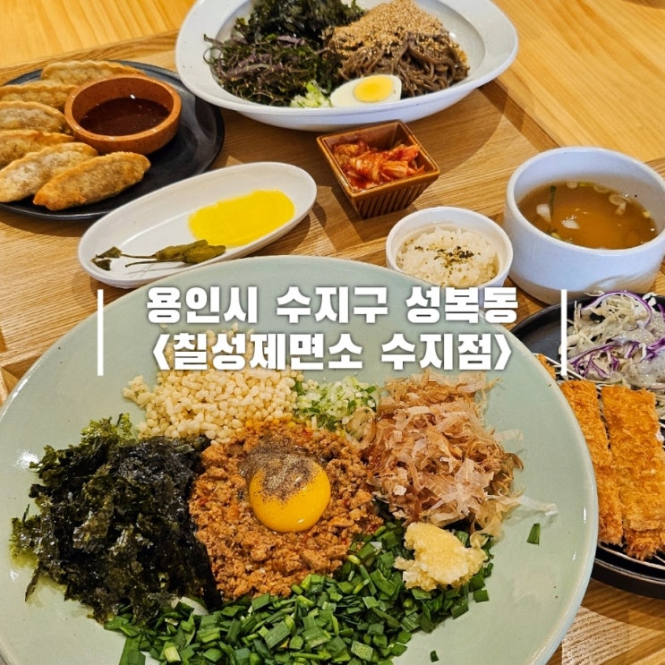  성복역 맛집 가성비 좋은 분식 칠성제면소 수지본점