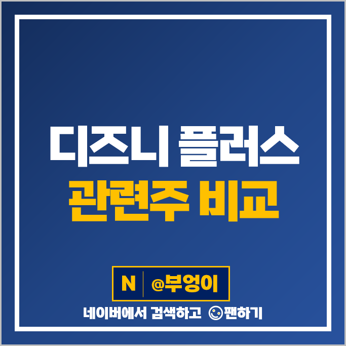 디즈니 플러스 관련주 예링당 조이시티 손오공 주가 링크드 코퍼스코리아 주식 디즈니 플러스 관련주 예링당 조이시티 손오공 주가 링크드 코퍼스코리아 주식