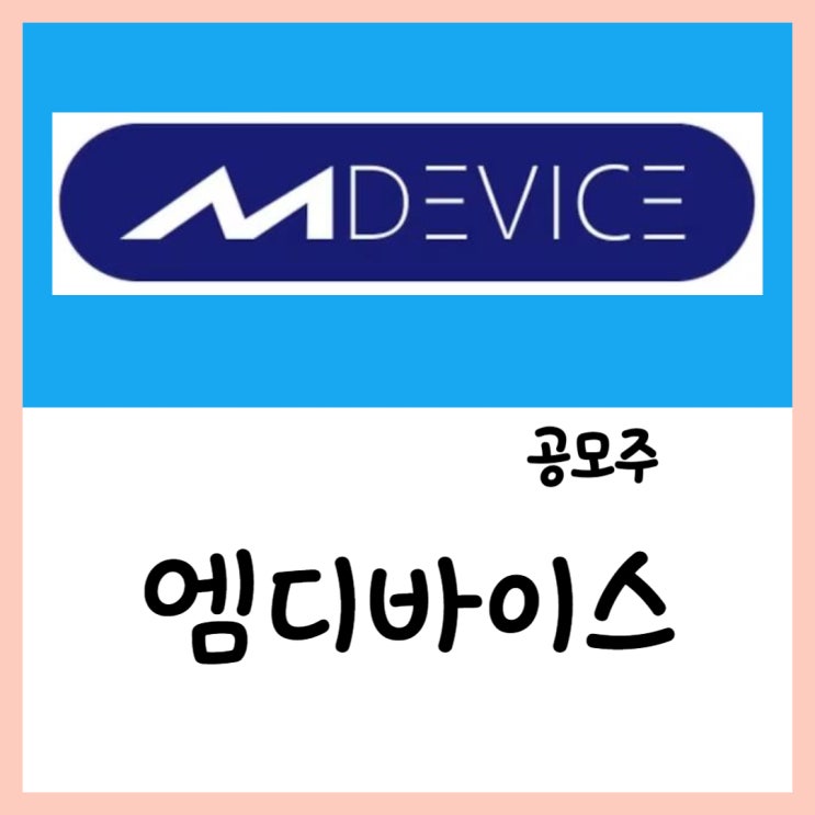  2월 공모주 엠디바이스(24~25일) 청약 상장 수요