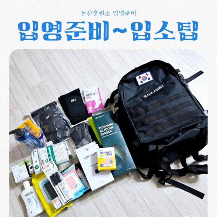  논산훈련소 입영준비부터 입소까지 꿀팁 feat 2025년 2월24일 입소