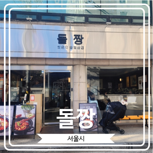  [돌짱] 김치찜 오겹살 막창 껍데기로 유명한 방배동 웨이팅 고깃집