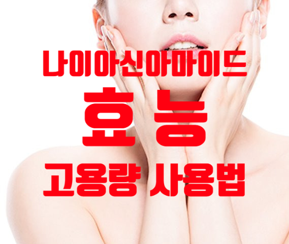  나이아신아마이드(Niacinamide)의 효능과 고용량(500mg) 섭취 시 변화 – 피부 미백부터 신경 보호까지