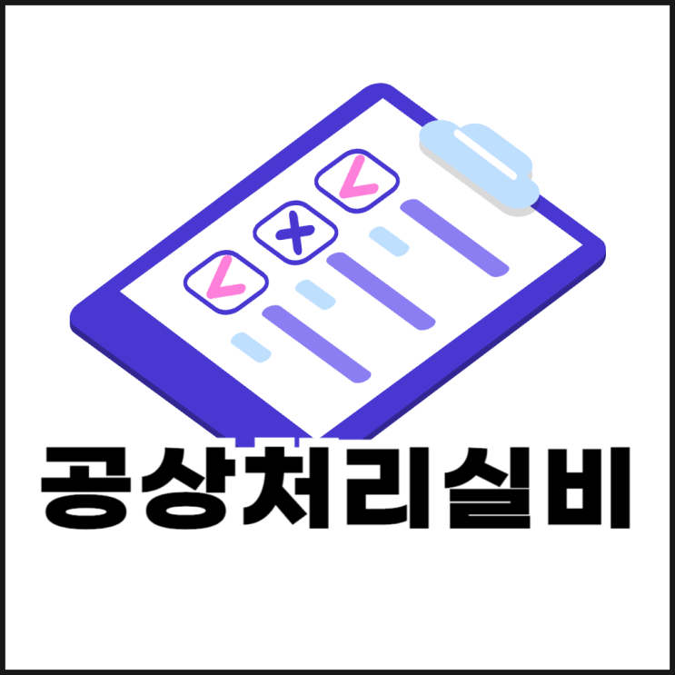  공상처리실비, 신중하게 선택해야 하는 이유와 보상받는 방법