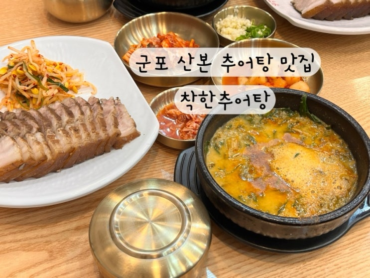  [군포 금정 산본] 추어탕 수육 몸보신 산본추어탕 맛집 착한추어탕