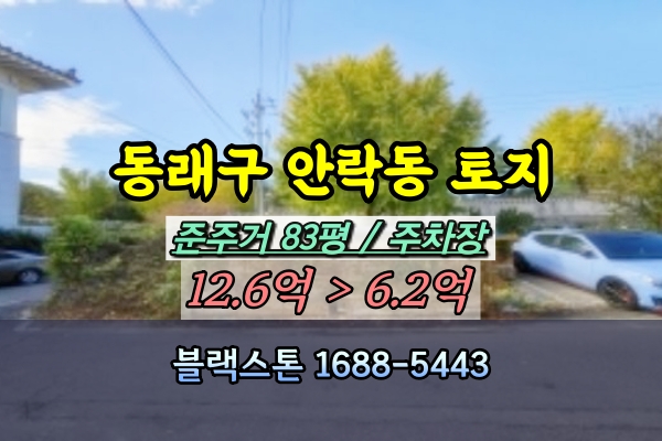  동래구 안락동토지 경매 준주거 100평이하 충렬사역 [2023타경5372]