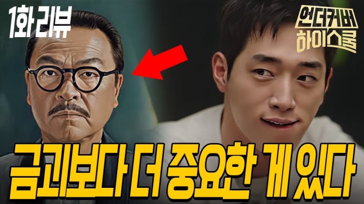  드라마 '언더커버 하이스쿨' 리뷰: 서강준의 눈 뗄 수 없는 원맨쇼