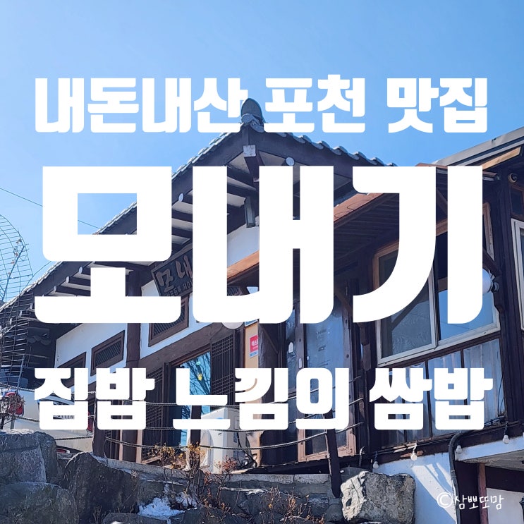  [내돈내산] 포천 모내기 - 쌈밥의 근본, 집밥 같은 모내기밥과 마성의 견과류쌈장
