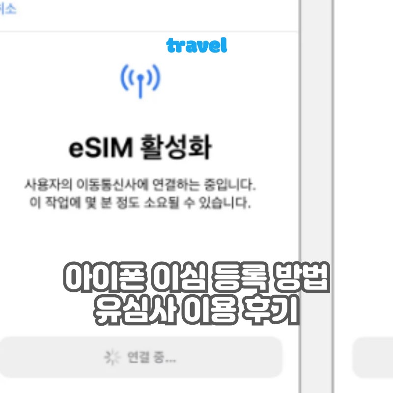 아이폰 이심 등록 오류 해결 방법 무제한 데이터 유심사