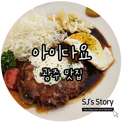  [ 광주 맛집 ] 동명동에 새로 생긴 신상 핫플! 일본식 함박스테이크가 궁금하다면 아이다요 어떠세요?