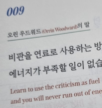  009 나는 비판을 성장의 연료로 사용한다