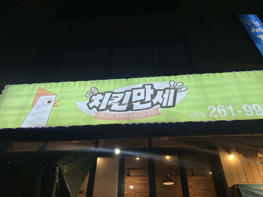 치킨만세 상현점 사진 1