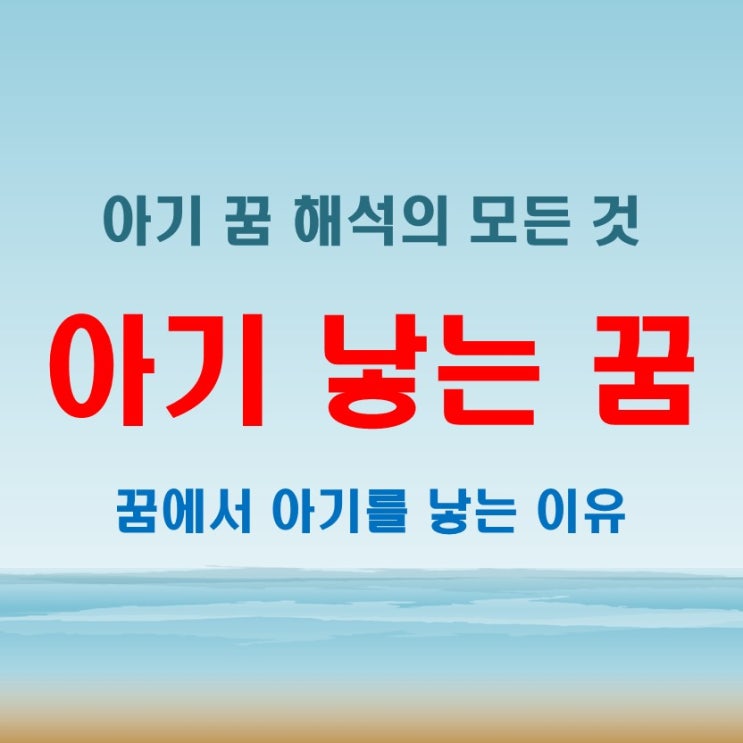  아기낳는꿈 해석! 꿈에서 아기 낳은 의미 정리