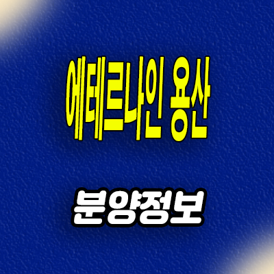  에테르나인 용산 오피스텔 분양가 용산역 신축 투룸 모델하우스
