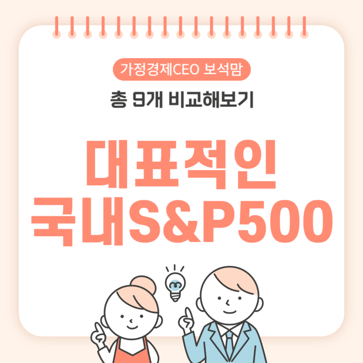  대표적인 국내 S&P 500 ETF 총 9개 비교해보기