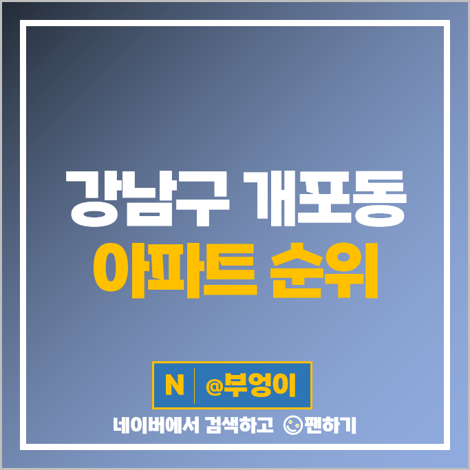 강남 개포동 아파트 매매 가격 순위 디에이치아너힐즈 개포주공7단지 시세 강남 개포동 아파트 매매 가격 순위 디에이치아너힐즈 개포주공7단지 시세
