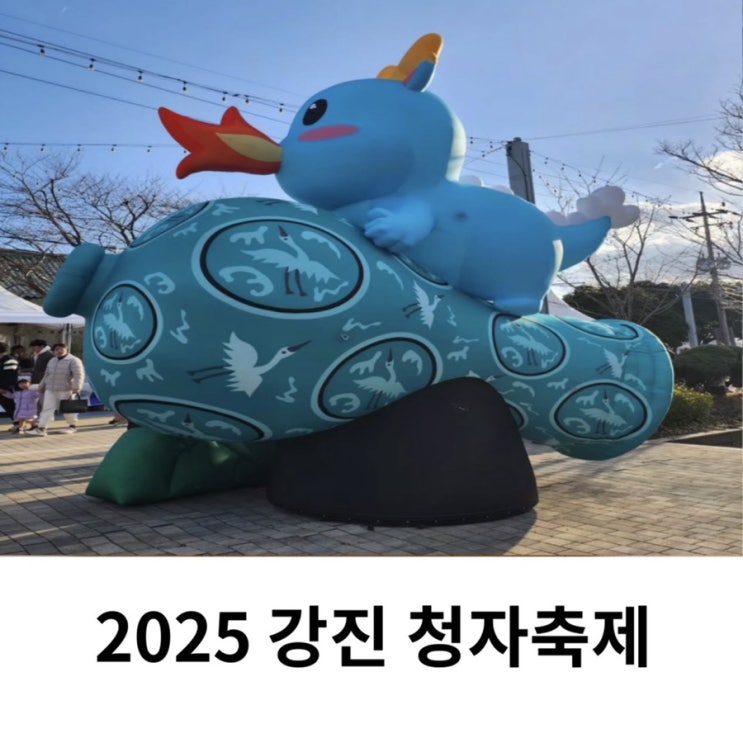  2025 강진 청자축제 가수 기본정보 라인업 일정