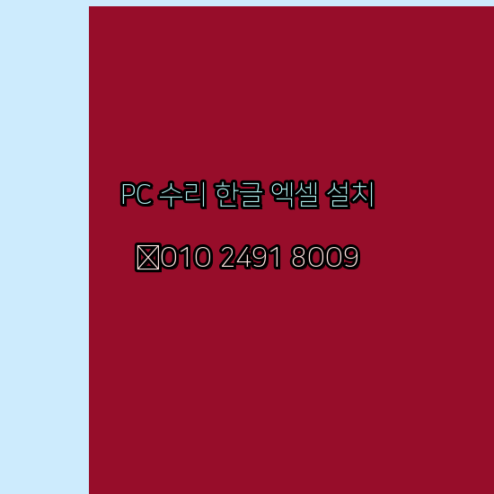  진주 컴퓨터수리 24시 한글 설치 엑셀 설치 캐드 설치
