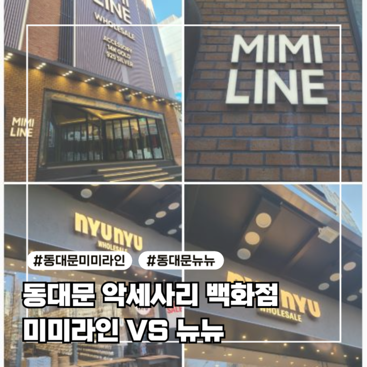  [동대문] 악세사리 백화점 #핫플 미미라인 VS 뉴뉴 특징 비교 어디 갈지 고민된다면?