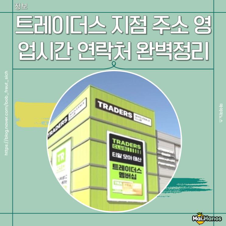  트레이더스 전지점 고객센터 문화센터 전화번호 영업시간 완벽정리(25년2월)