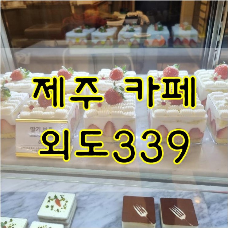  바다뷰 베이커리 카페 제주 외도339